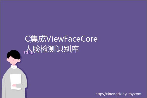 C集成ViewFaceCore人脸检测识别库